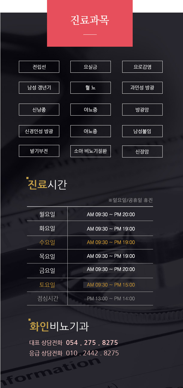 진료과목안내 및 상담전화 054-275-8275, 응급전화 010-2442-8275