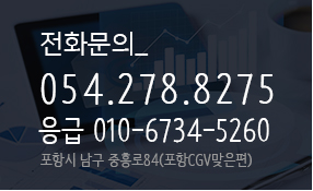 전화문의 054-275-8275 / 응급전화 010-2442-8275