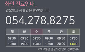 전화문의 054-275-8275 / 응급전화 010-2442-8275